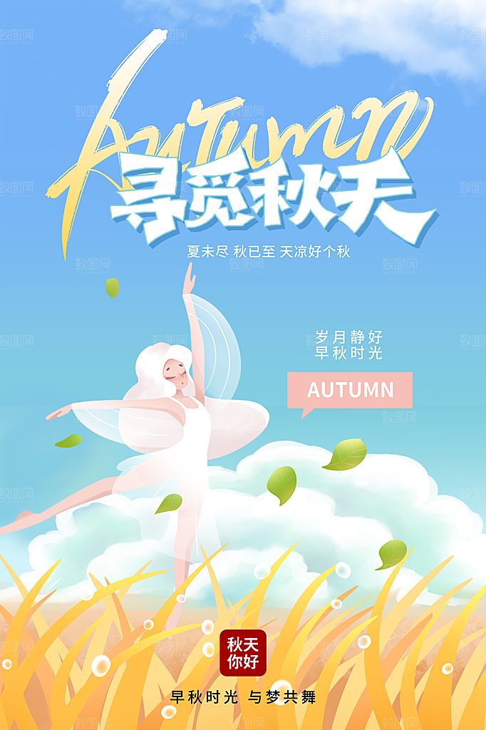 高端秋天你好宣传海报