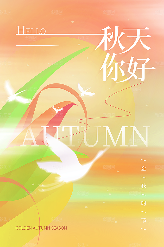 高端秋天你好宣传海报