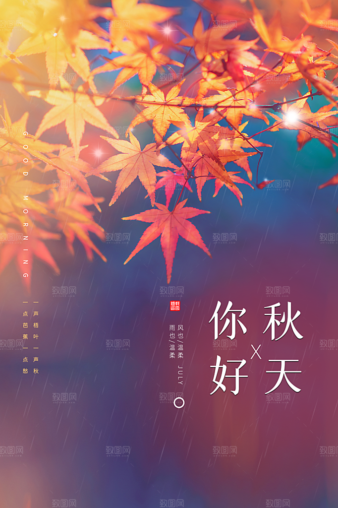 高端秋天你好宣传海报