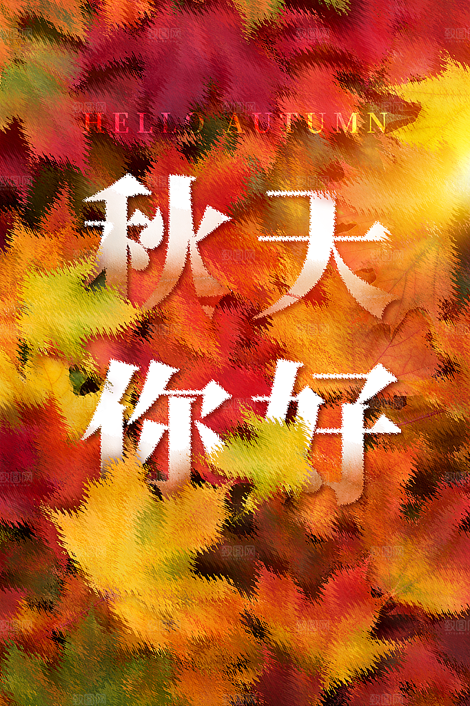 高端秋天你好宣传海报