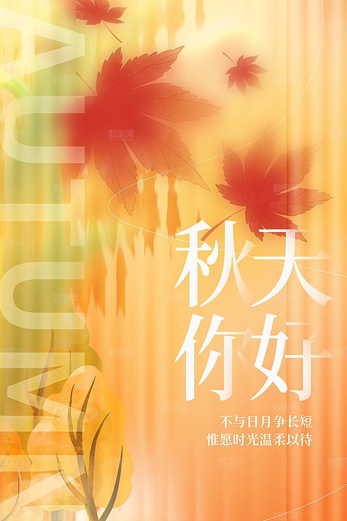 高端秋天你好宣传海报
