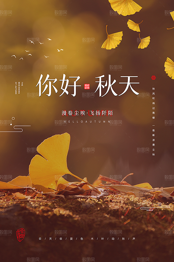 高端秋天你好宣传海报