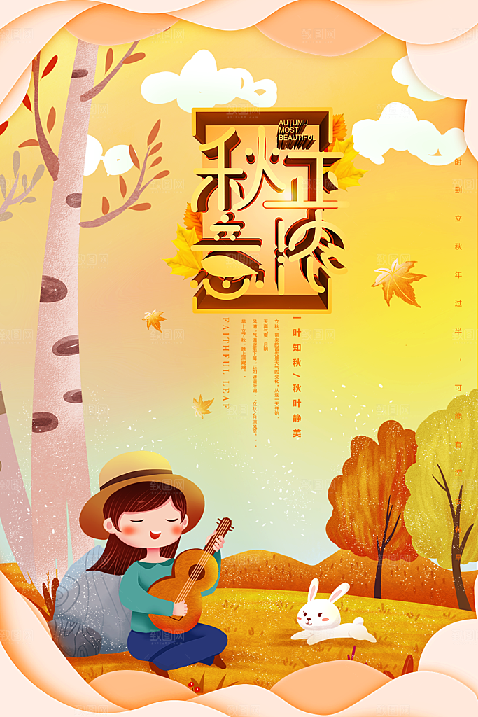 高端秋天你好宣传海报