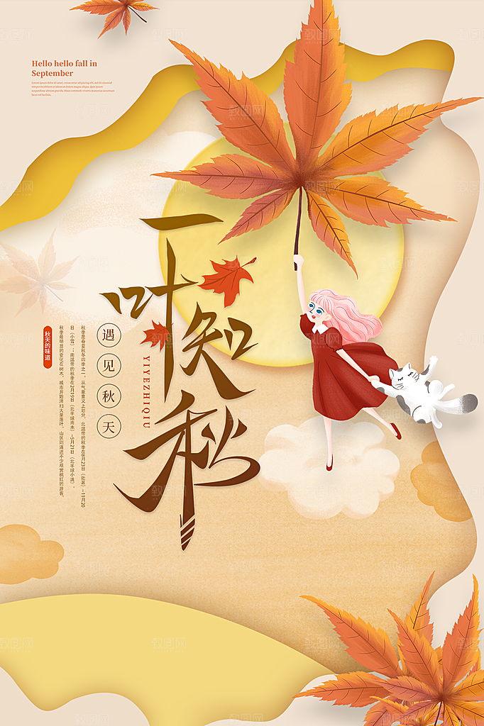 时尚秋天你好宣传海报
