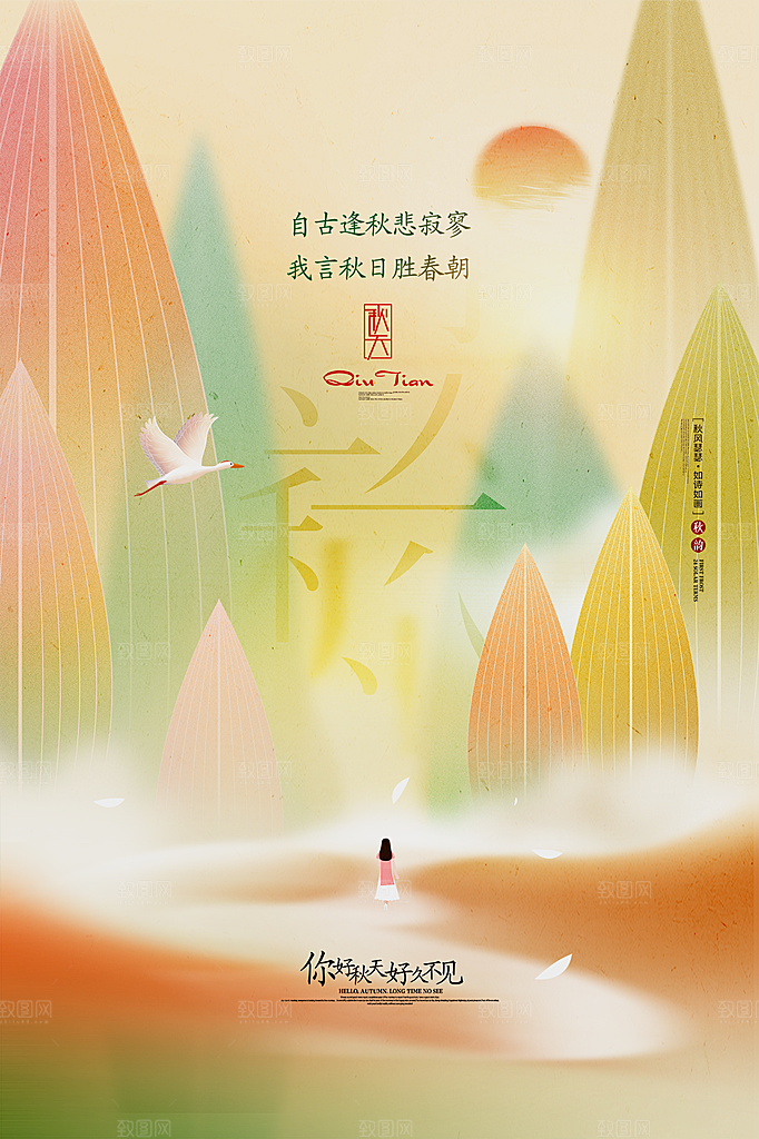 时尚秋天你好宣传海报