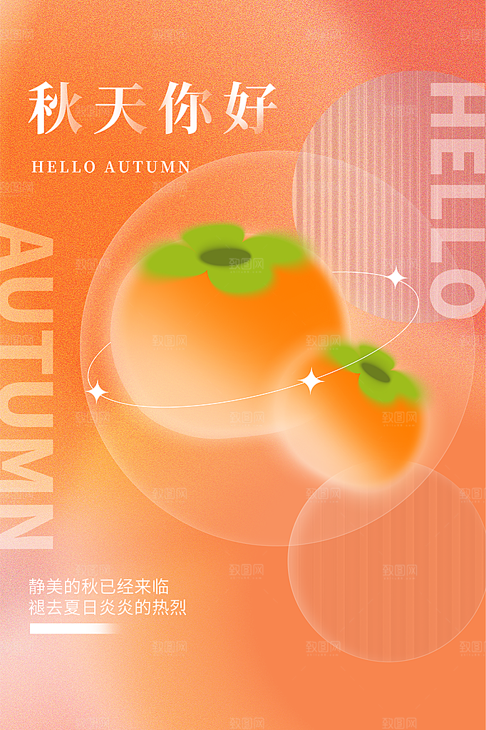 时尚秋天你好宣传海报