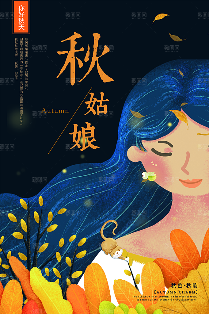 时尚秋天你好宣传海报
