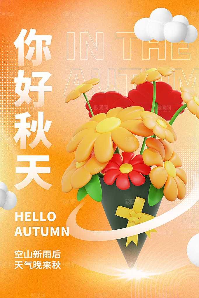 时尚秋天你好宣传海报