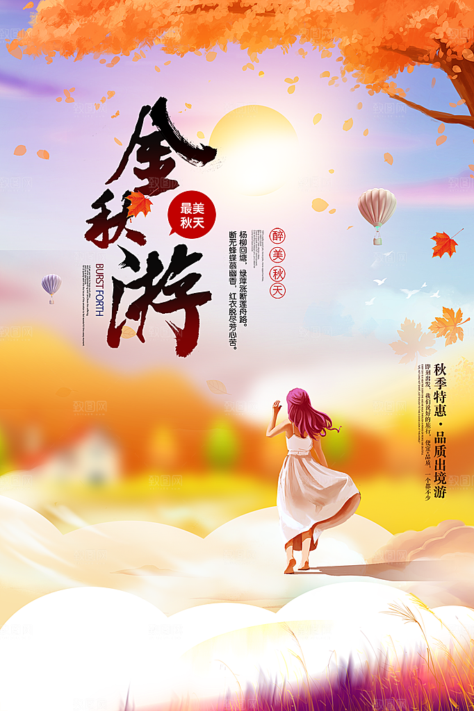 时尚秋天你好宣传海报