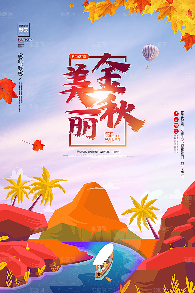 时尚秋天你好宣传海报