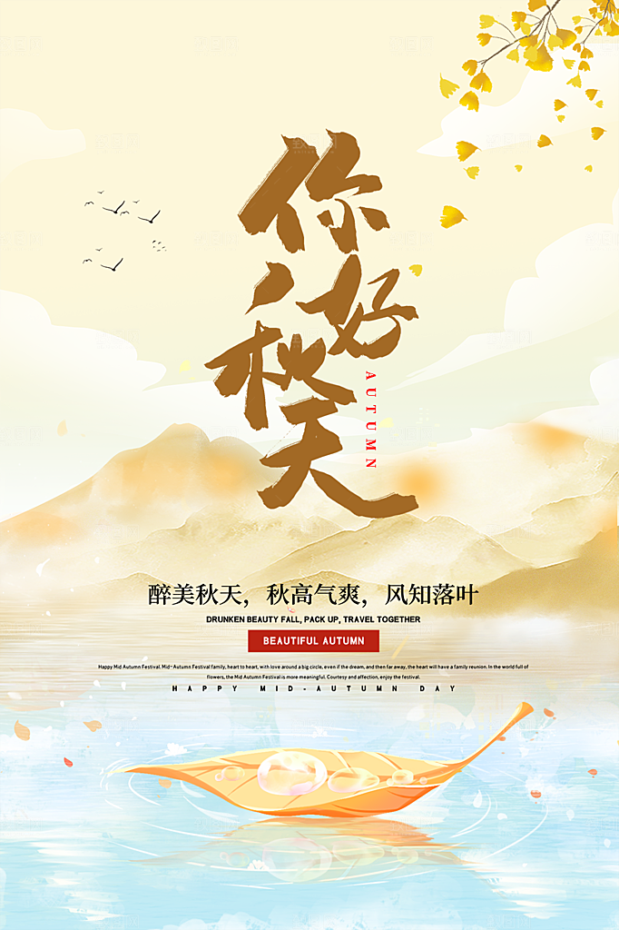 时尚秋天你好宣传海报