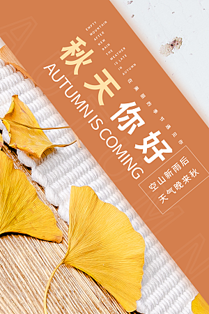 时尚秋天你好宣传海报