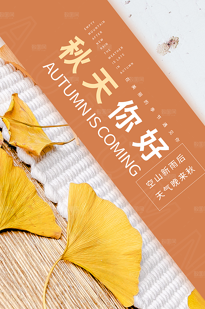 时尚秋天你好宣传海报