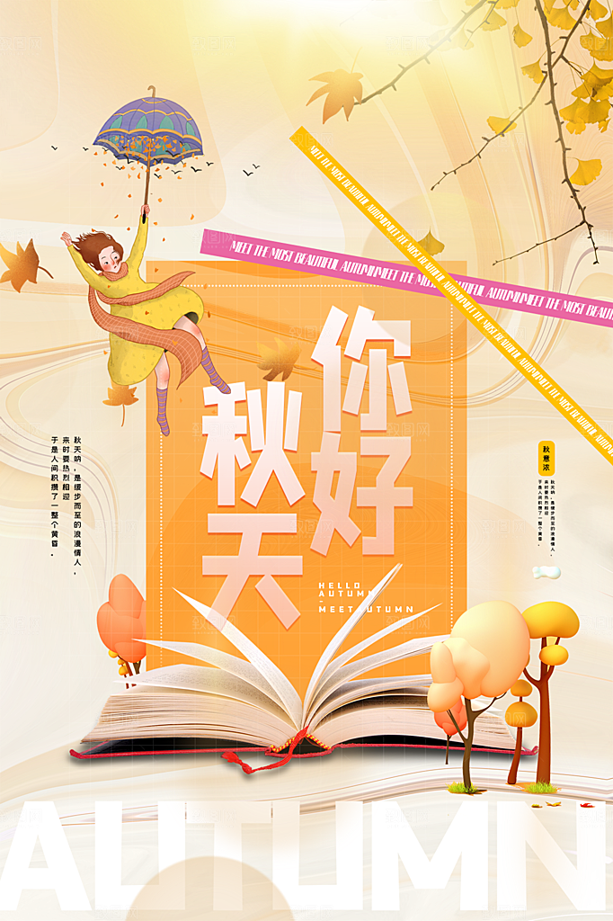 清新秋天你好宣传海报