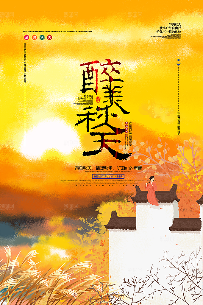 清新秋天你好宣传海报