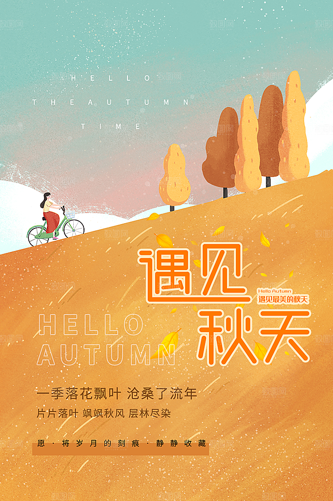 清新秋天你好宣传海报