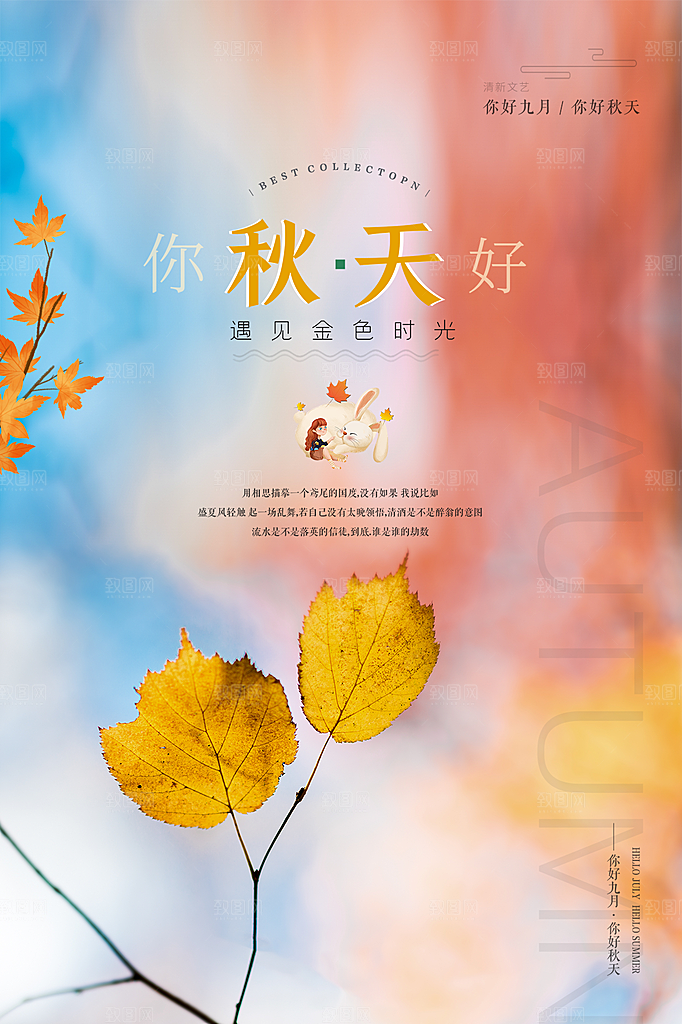 清新秋天你好宣传海报