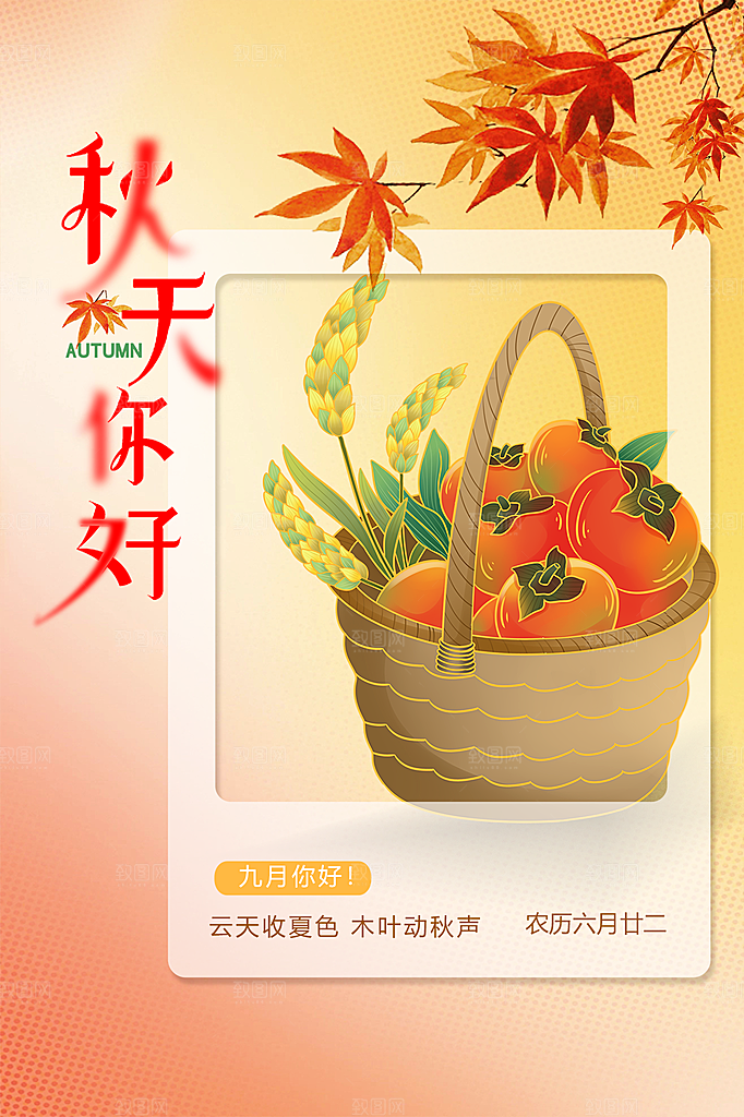 清新秋天你好宣传海报