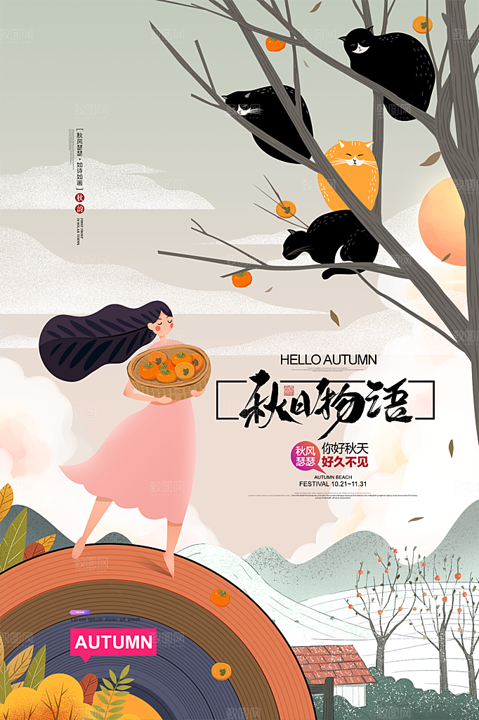 清新秋天你好宣传海报