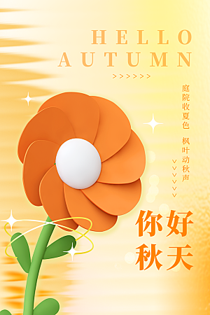 清新秋天你好宣传海报