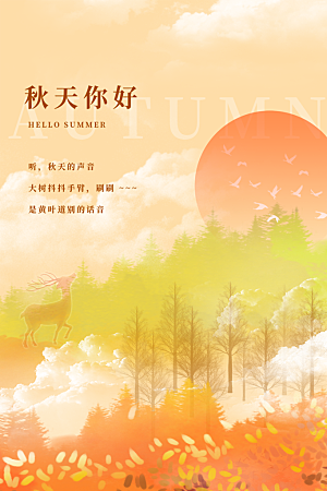 清新秋天你好宣传海报