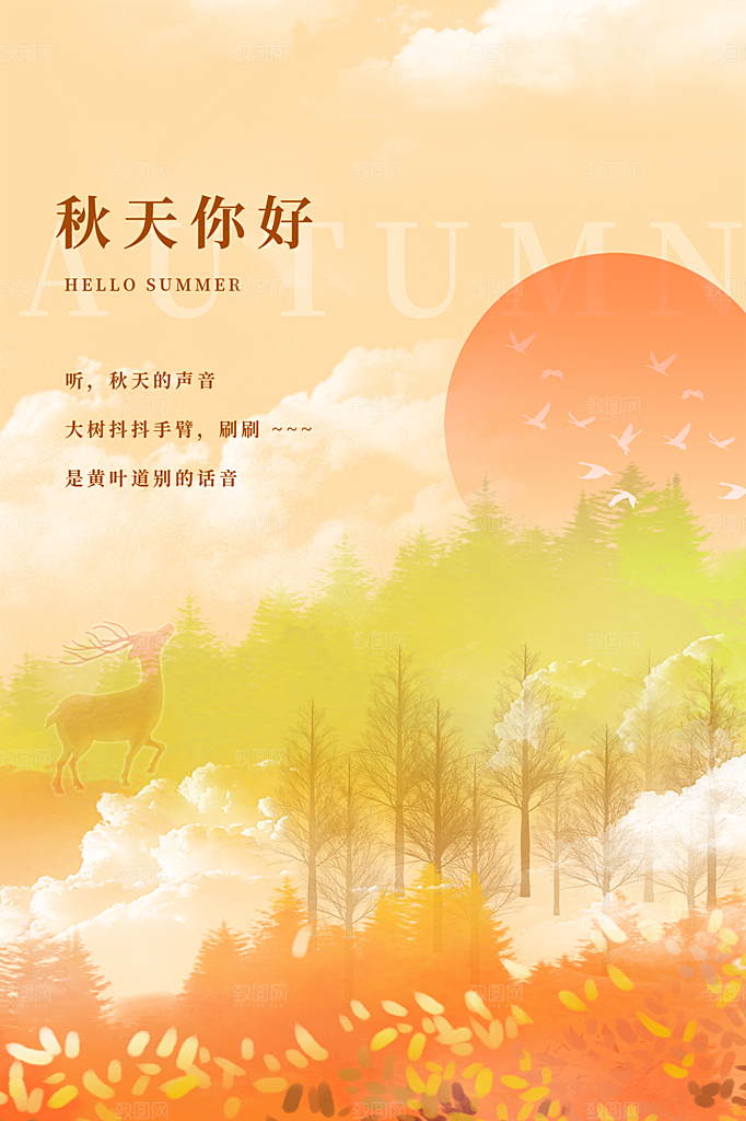清新秋天你好宣传海报