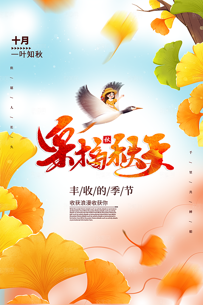 清新秋天你好宣传海报
