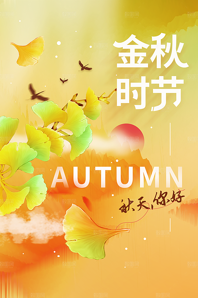 清新秋天你好宣传海报