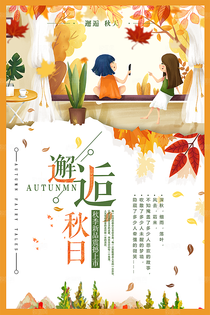清新秋天你好宣传海报
