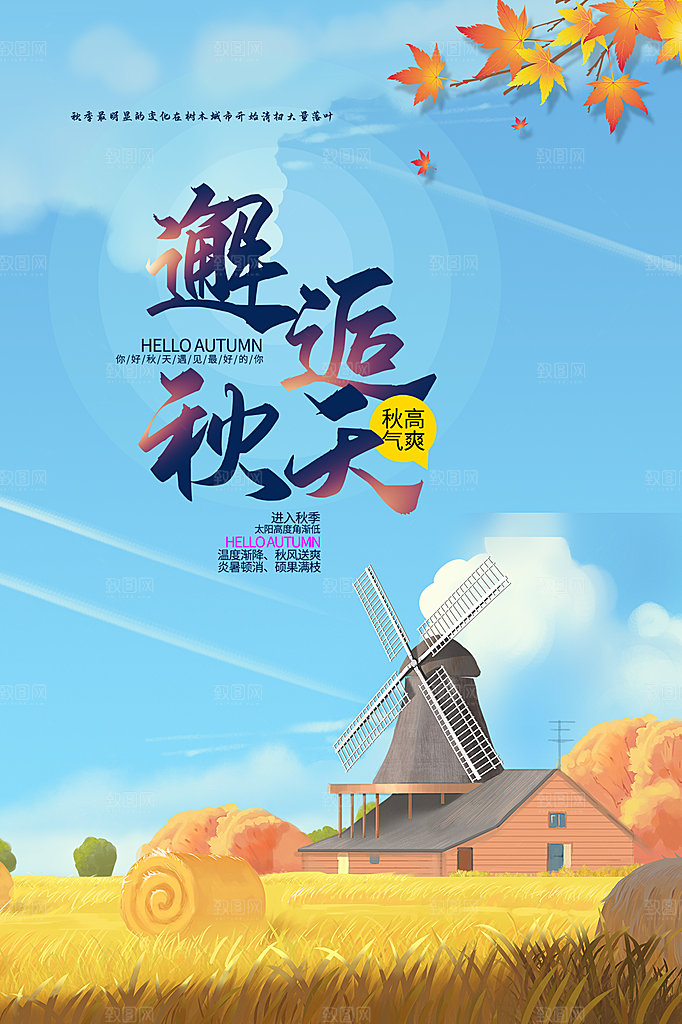 大气秋天你好宣传海报
