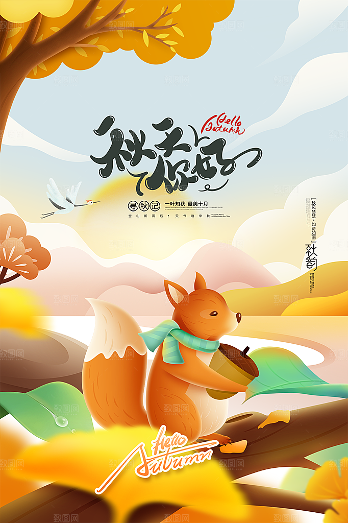 大气秋天你好宣传海报