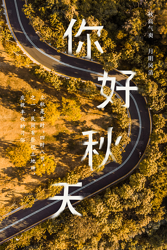 大气秋天你好宣传海报
