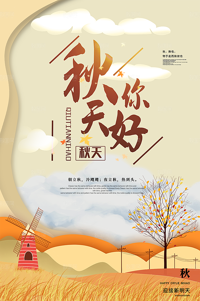 大气秋天你好宣传海报