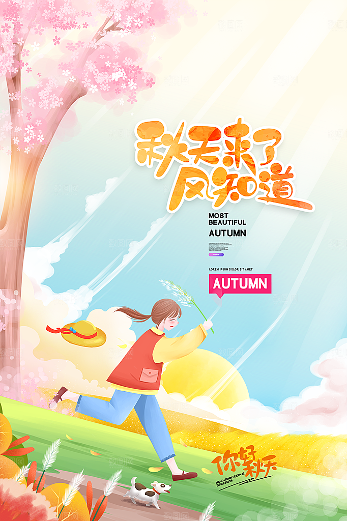 大气秋天你好宣传海报