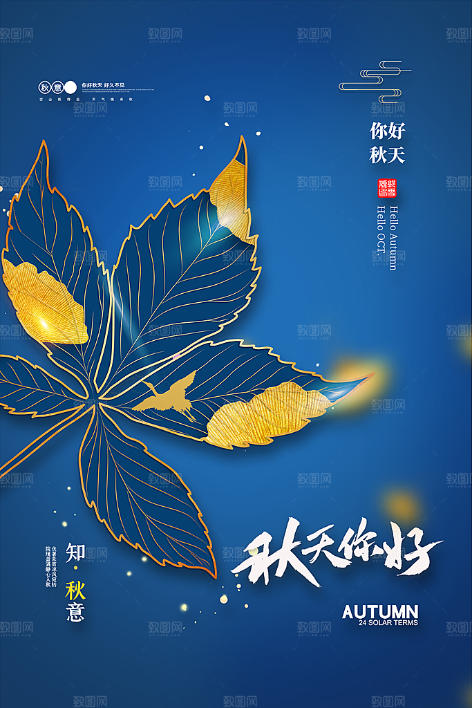 大气秋天你好宣传海报