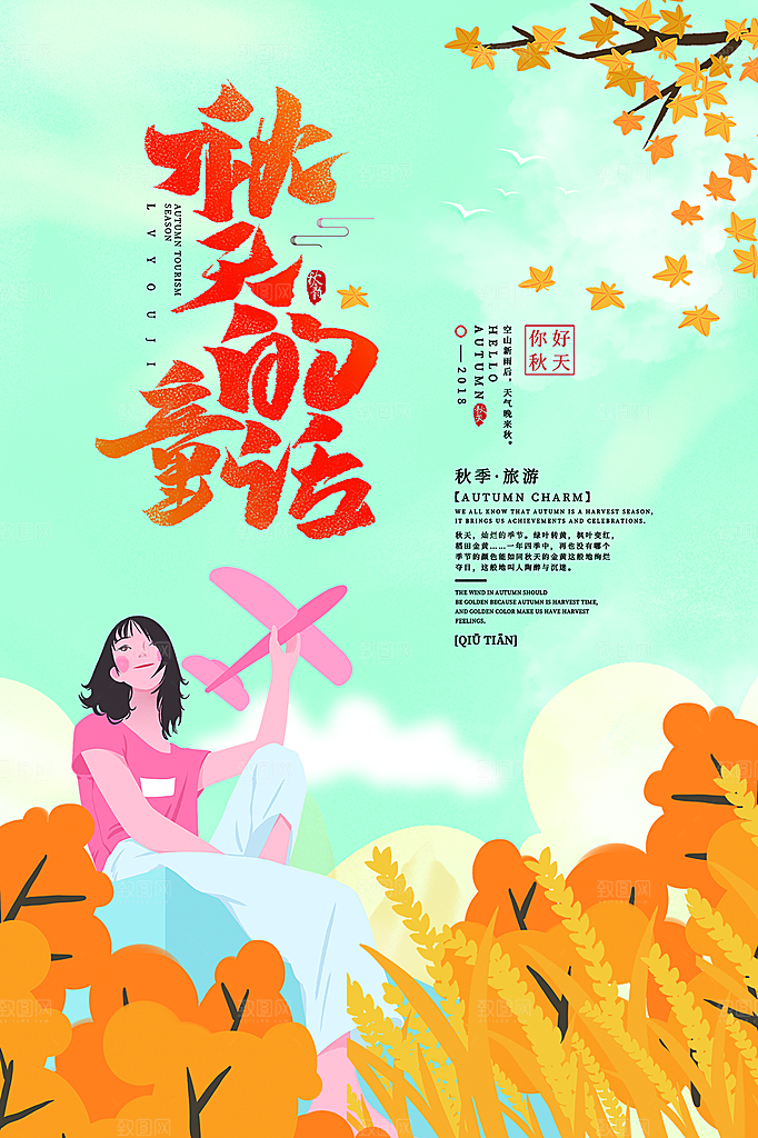 大气秋天你好宣传海报