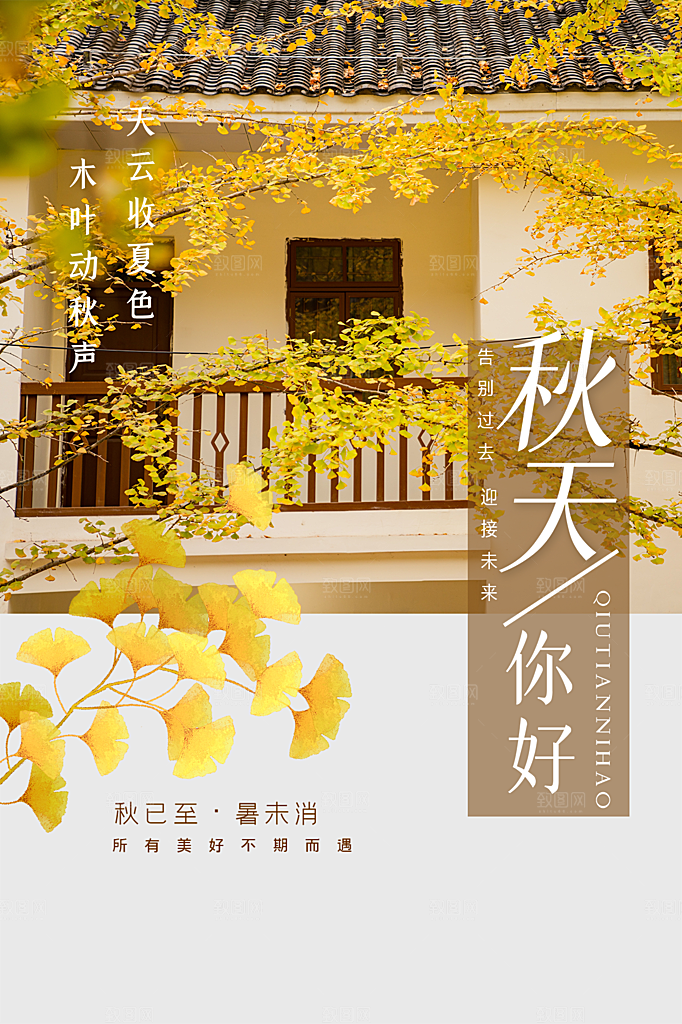 秋天你好宣传海报