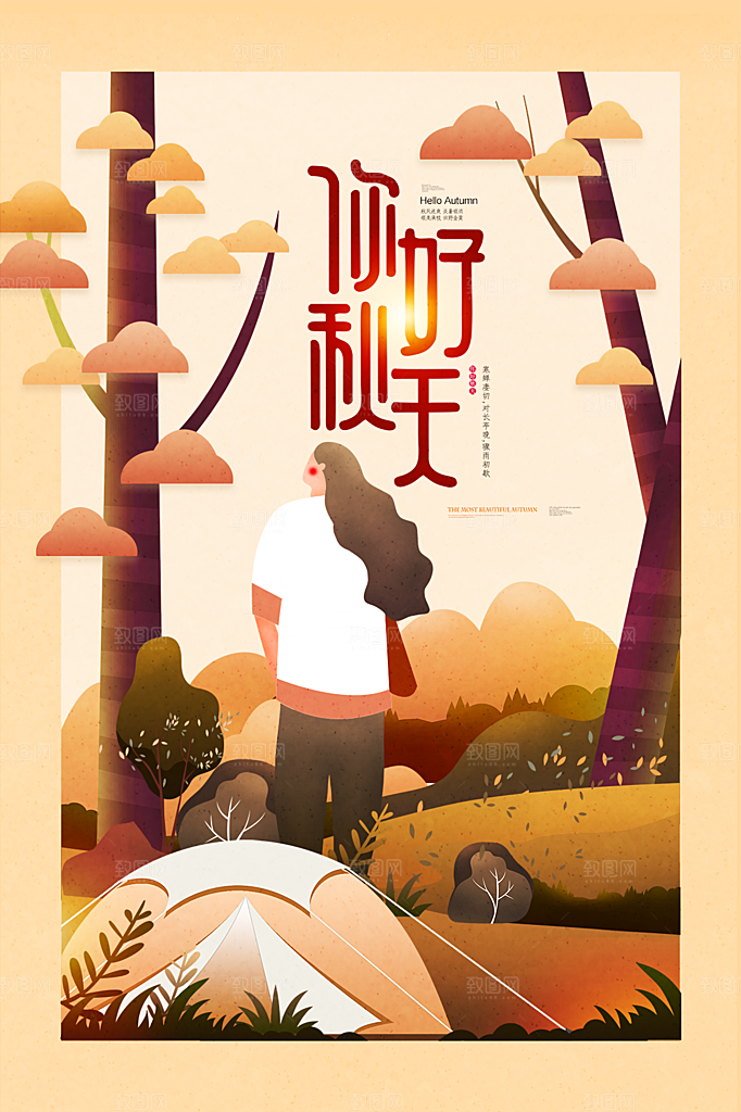 秋天你好宣传海报