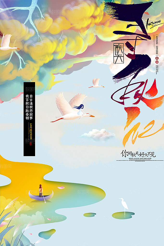 秋天你好宣传海报