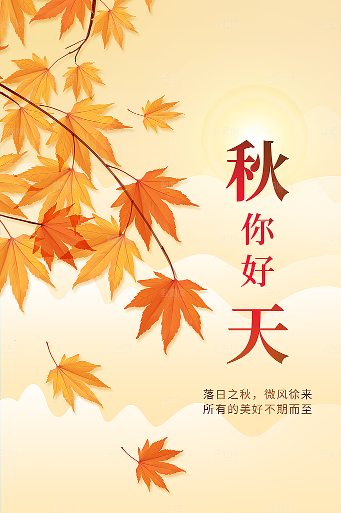 秋天你好宣传海报
