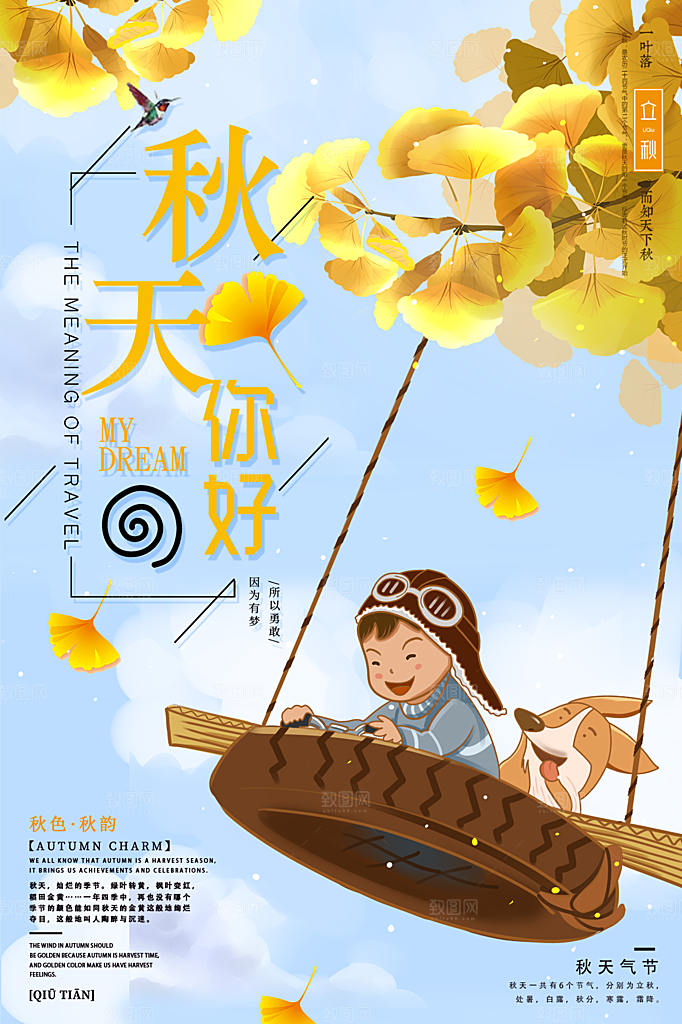 秋天你好宣传海报
