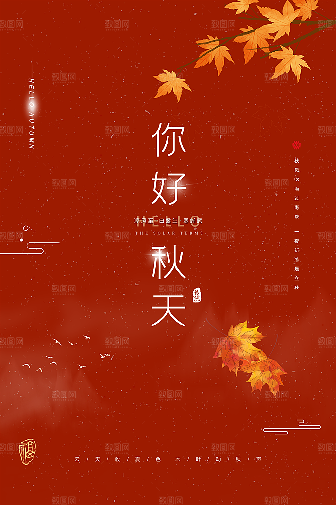 秋天你好宣传海报