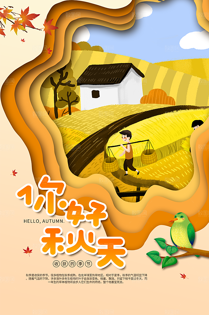 秋天你好宣传海报