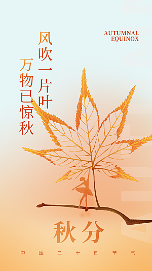 秋分节气APP启动页