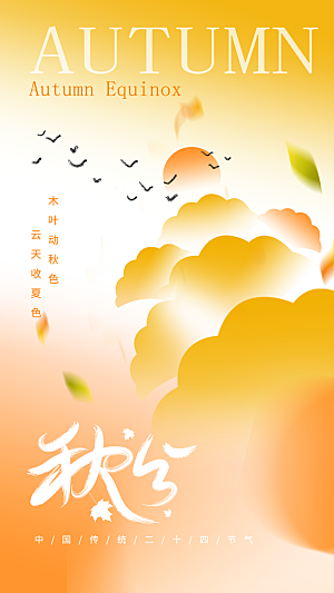 秋分节气二十四节气全屏海报