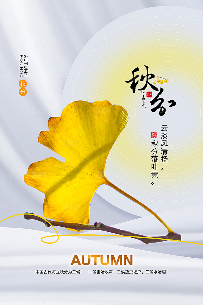 秋分节气海报设计
