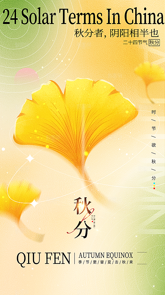 秋分节气全屏海报