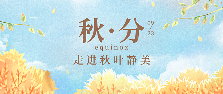 秋分节气天空草丛树枝黄蓝色简约公众号首图