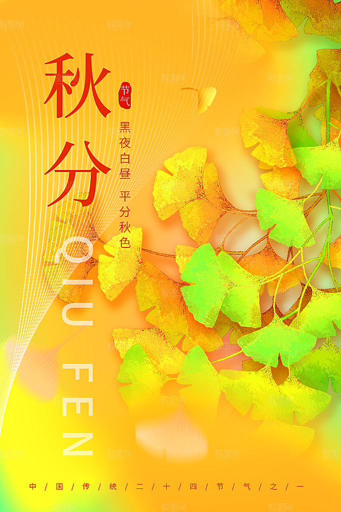 秋季秋天二十四节气秋分银杏树枝树叶黄色简