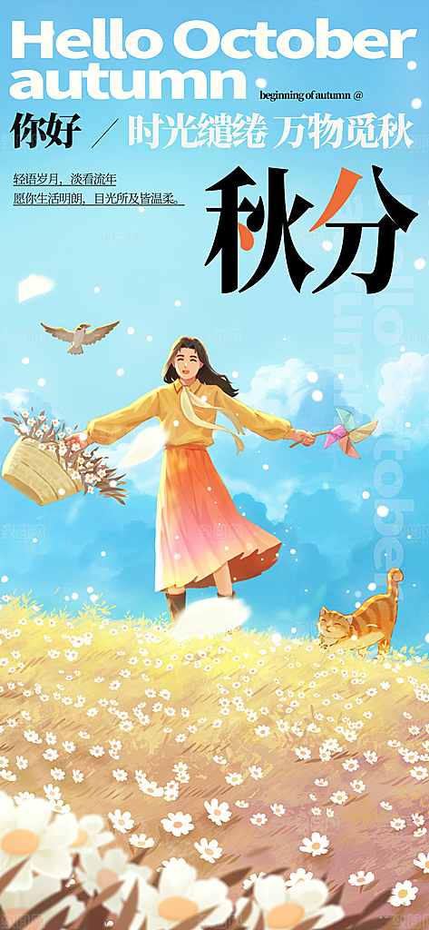 唯美插画风二十四节气秋分长屏海报